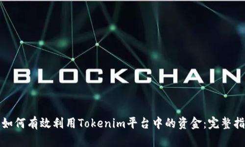 : 如何有效利用Tokenim平台中的资金：完整指南