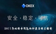 2011年比特币钱包的种类与特点解析