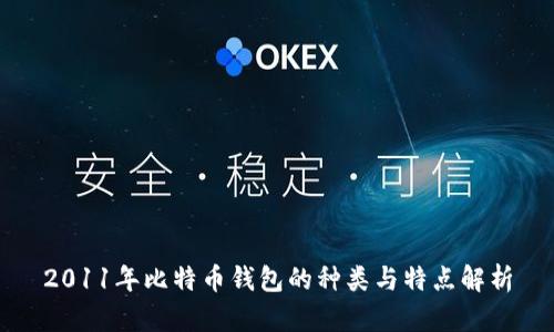 2011年比特币钱包的种类与特点解析
