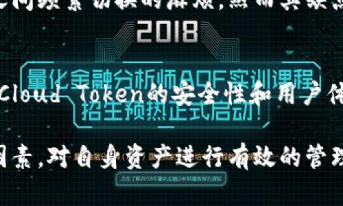   全面解读Cloud Token云钱包和云丰团队：如何安全高效管理数字资产 / 

 guanjianci 云钱包, Cloud Token, 云丰团队, 数字资产管理 /guanjianci 

在数字货币蓬勃发展的今天，各种数字资产管理工具应运而生。其中，Cloud Token云钱包因其独特的功能和团队背景而备受关注。本文将全面解读Cloud Token云钱包的特点及云丰团队的实力，帮助用户深入了解如何安全高效地管理数字资产。

一、什么是Cloud Token云钱包？
Cloud Token云钱包是一个去中心化的数字资产管理工具，采用了多重安全机制，旨在为用户提供安全、便捷的数字货币存储和交易体验。用户只需下载APP，即可轻松管理各种数字资产，如比特币、以太坊等。Cloud Token的设计理念在于满足用户的多种需求，包含数字资产的存储、交易和增值服务等功能。

Cloud Token云钱包的使用非常简单。用户只需创建一个账户，便可以在平台上随时随地进行资产管理。此外，Cloud Token还提供了智能合约技术，能够自动处理资产的增值和分配，极大提高了用户的使用体验。

二、Cloud Token的主要特点
Cloud Token云钱包的设计充分考虑了用户的需求。以下是其主要特点：
ul
    listrong安全性高：/strong采用了多重加密技术，从用户的私钥到交易信息，均以安全的形式存储，最大限度地保障用户资产的安全性。/li
    listrong易于使用：/strong用户只需简单的操作即可完成数字资产的管理，用户界面友好，即使是初学者也能轻松上手。/li
    listrong多种资产支持：/strongCloud Token支持市场上主流的多种数字资产，用户可以在一个平台上完成所有资产的管理。/li
    listrong收益分配：/strong通过智能合约自动处理用户的收益分配，让用户的收益最大化。/li
/ul

三、云丰团队简介
Cloud Token背后的云丰团队由一群经验丰富的区块链专家、金融分析师和技术开发者组成。团队的核心成员在区块链与金融领域都有着丰富的经验，对市场的洞察力使得他们能够不断产品，为用户提供更好的服务。

云丰团队的愿景是推动区块链技术的普及，使每个用户都能体验到数字货币所带来的便利和收益。团队致力于通过技术研发和市场推广，不断提升Cloud Token的用户体验和市场竞争力。

四、Cloud Token的投资与收益分析
使用Cloud Token进行数字资产投资的用户需要了解投资的风险和收益。随着市场的发展，数字资产的价值波动较大。在涨势期间，投资者能够获得可观收益，但在市场低迷时，可能面临资产缩水的风险。

在Cloud Token的设计中，团队设计了各种投资产品，让用户能够根据自己的风险承受能力选择合适的投资方案。例如，用户可以选择低风险的储蓄型投资，或者选择高风险高收益的交易型投资。无论选择哪种投资方式，用户都需做好风险管理。

五、用户如何保障自己的资产安全
在使用Cloud Token云钱包进行数字资产管理时，资产安全是用户最关心的问题之一。为了保障资产的安全，用户可以采取以下措施：
ul
    listrong定期更新密码：/strong及时更换账户密码，并设置强密码，避免使用简单的数字和字母组合。/li
    listrong启用两步验证：/strong启动账户的两步验证功能，可以增加一层安全防护，避免账户被盗。/li
    listrong定期备份私钥：/strong用户在使用云钱包时需要妥善存储私钥，并定期进行文件备份，以防数据丢失。/li
/ul

相关问题讨论

1. Cloud Token云钱包的安全性如何保障？
Cloud Token云钱包采用了多重加密技术以及去中心化存储方案来确保用户资产的安全。首先，云钱包的私钥不存储在云端，而是保存在用户设备上，只有用户自己拥有控制权。其次，所有交易的接入点均经过严格身份验证，并采取了SSL/TLS等安全协议，确保数据在传输过程中的安全。

此外，云钱包设置了资产的冷存储机制，将大部分资产放在离线状态，以防止黑客攻击。而对于设备本身，用户可以启用指纹识别、面部识别等生物识别技术进行身份验证，从多个维度确保资产的安全。

2. 如何选择适合自己的投资策略？
选择合适的投资策略是数字资产管理中重要的一步。用户需根据自身的风险承受能力、投资知识以及市场趋势做出恰当决策。一般而言，风险较低的用户可以选择稳定的价值储存型策略，比如持有主流数字货币，如比特币、以太坊等，并长期持有。而风险承受能力较强的用户可考虑进行短期高频交易，根据市场变化快速买入卖出。

此外，Cloud Token提供的多样化投资产品也可以帮助用户更好地进行资产配置，利用智能合约自动进行收益分配，降低个人的操作风险。

3. 我可以在Cloud Token进行哪些交易？
在Cloud Token上，用户可以进行多种数字资产的交易，包括主流如比特币、以太坊等，也可以涉及一些较小市值的代币。用户可以通过法币买入数字货币、进行资产交换、进行定期理财等，云钱包提供的功能旨在满足用户的多元化需求。

此外，用户还可以参与到平台的社区活动中，通过分享获得收益，或者定期参加由开发团队组织的线下活动以获取更多的信息和资源。

4. Cloud Token的优缺点是什么？
Cloud Token的优点在于其安全性高、操作简单、支持多种资产管理及收益分配等。用户可以在一个平台上管理所有的数字资产，避免了在多个钱包之间频繁切换的麻烦。然而其缺点也值得关注，包括市场认可度相对较低、潜在的操作风险等，用户在使用时需保持警惕。

5. 云丰团队的研发背景与未来发展方向是什么？
云丰团队由一群经验丰富的技术人员和金融专家组成，各成员在区块链技术及数字货币领域有着深厚的实践经验。团队的研发方向聚焦于不断提升Cloud Token的安全性和用户体验，力求为用户提供更优质的服务。未来，云丰团队将继续关注技术创新，为用户提供更多高附加值的投资产品，以应对市场变化。

总体来看，Cloud Token云钱包及其背后的云丰团队为用户提供了一个安全、便捷的数字资产管理平台。希望用户在选择应用时，能够综合考虑各种因素，对自身资产进行有效的管理与投资。