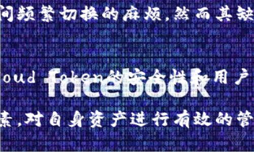   全面解读Cloud Token云钱包和云丰团队：如何安全高效管理数字资产 / 

 guanjianci 云钱包, Cloud Token, 云丰团队, 数字资产管理 /guanjianci 

在数字货币蓬勃发展的今天，各种数字资产管理工具应运而生。其中，Cloud Token云钱包因其独特的功能和团队背景而备受关注。本文将全面解读Cloud Token云钱包的特点及云丰团队的实力，帮助用户深入了解如何安全高效地管理数字资产。

一、什么是Cloud Token云钱包？
Cloud Token云钱包是一个去中心化的数字资产管理工具，采用了多重安全机制，旨在为用户提供安全、便捷的数字货币存储和交易体验。用户只需下载APP，即可轻松管理各种数字资产，如比特币、以太坊等。Cloud Token的设计理念在于满足用户的多种需求，包含数字资产的存储、交易和增值服务等功能。

Cloud Token云钱包的使用非常简单。用户只需创建一个账户，便可以在平台上随时随地进行资产管理。此外，Cloud Token还提供了智能合约技术，能够自动处理资产的增值和分配，极大提高了用户的使用体验。

二、Cloud Token的主要特点
Cloud Token云钱包的设计充分考虑了用户的需求。以下是其主要特点：
ul
    listrong安全性高：/strong采用了多重加密技术，从用户的私钥到交易信息，均以安全的形式存储，最大限度地保障用户资产的安全性。/li
    listrong易于使用：/strong用户只需简单的操作即可完成数字资产的管理，用户界面友好，即使是初学者也能轻松上手。/li
    listrong多种资产支持：/strongCloud Token支持市场上主流的多种数字资产，用户可以在一个平台上完成所有资产的管理。/li
    listrong收益分配：/strong通过智能合约自动处理用户的收益分配，让用户的收益最大化。/li
/ul

三、云丰团队简介
Cloud Token背后的云丰团队由一群经验丰富的区块链专家、金融分析师和技术开发者组成。团队的核心成员在区块链与金融领域都有着丰富的经验，对市场的洞察力使得他们能够不断产品，为用户提供更好的服务。

云丰团队的愿景是推动区块链技术的普及，使每个用户都能体验到数字货币所带来的便利和收益。团队致力于通过技术研发和市场推广，不断提升Cloud Token的用户体验和市场竞争力。

四、Cloud Token的投资与收益分析
使用Cloud Token进行数字资产投资的用户需要了解投资的风险和收益。随着市场的发展，数字资产的价值波动较大。在涨势期间，投资者能够获得可观收益，但在市场低迷时，可能面临资产缩水的风险。

在Cloud Token的设计中，团队设计了各种投资产品，让用户能够根据自己的风险承受能力选择合适的投资方案。例如，用户可以选择低风险的储蓄型投资，或者选择高风险高收益的交易型投资。无论选择哪种投资方式，用户都需做好风险管理。

五、用户如何保障自己的资产安全
在使用Cloud Token云钱包进行数字资产管理时，资产安全是用户最关心的问题之一。为了保障资产的安全，用户可以采取以下措施：
ul
    listrong定期更新密码：/strong及时更换账户密码，并设置强密码，避免使用简单的数字和字母组合。/li
    listrong启用两步验证：/strong启动账户的两步验证功能，可以增加一层安全防护，避免账户被盗。/li
    listrong定期备份私钥：/strong用户在使用云钱包时需要妥善存储私钥，并定期进行文件备份，以防数据丢失。/li
/ul

相关问题讨论

1. Cloud Token云钱包的安全性如何保障？
Cloud Token云钱包采用了多重加密技术以及去中心化存储方案来确保用户资产的安全。首先，云钱包的私钥不存储在云端，而是保存在用户设备上，只有用户自己拥有控制权。其次，所有交易的接入点均经过严格身份验证，并采取了SSL/TLS等安全协议，确保数据在传输过程中的安全。

此外，云钱包设置了资产的冷存储机制，将大部分资产放在离线状态，以防止黑客攻击。而对于设备本身，用户可以启用指纹识别、面部识别等生物识别技术进行身份验证，从多个维度确保资产的安全。

2. 如何选择适合自己的投资策略？
选择合适的投资策略是数字资产管理中重要的一步。用户需根据自身的风险承受能力、投资知识以及市场趋势做出恰当决策。一般而言，风险较低的用户可以选择稳定的价值储存型策略，比如持有主流数字货币，如比特币、以太坊等，并长期持有。而风险承受能力较强的用户可考虑进行短期高频交易，根据市场变化快速买入卖出。

此外，Cloud Token提供的多样化投资产品也可以帮助用户更好地进行资产配置，利用智能合约自动进行收益分配，降低个人的操作风险。

3. 我可以在Cloud Token进行哪些交易？
在Cloud Token上，用户可以进行多种数字资产的交易，包括主流如比特币、以太坊等，也可以涉及一些较小市值的代币。用户可以通过法币买入数字货币、进行资产交换、进行定期理财等，云钱包提供的功能旨在满足用户的多元化需求。

此外，用户还可以参与到平台的社区活动中，通过分享获得收益，或者定期参加由开发团队组织的线下活动以获取更多的信息和资源。

4. Cloud Token的优缺点是什么？
Cloud Token的优点在于其安全性高、操作简单、支持多种资产管理及收益分配等。用户可以在一个平台上管理所有的数字资产，避免了在多个钱包之间频繁切换的麻烦。然而其缺点也值得关注，包括市场认可度相对较低、潜在的操作风险等，用户在使用时需保持警惕。

5. 云丰团队的研发背景与未来发展方向是什么？
云丰团队由一群经验丰富的技术人员和金融专家组成，各成员在区块链技术及数字货币领域有着深厚的实践经验。团队的研发方向聚焦于不断提升Cloud Token的安全性和用户体验，力求为用户提供更优质的服务。未来，云丰团队将继续关注技术创新，为用户提供更多高附加值的投资产品，以应对市场变化。

总体来看，Cloud Token云钱包及其背后的云丰团队为用户提供了一个安全、便捷的数字资产管理平台。希望用户在选择应用时，能够综合考虑各种因素，对自身资产进行有效的管理与投资。