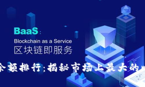 比特币钱包余额排行：揭秘市场上最大的比特币持有者