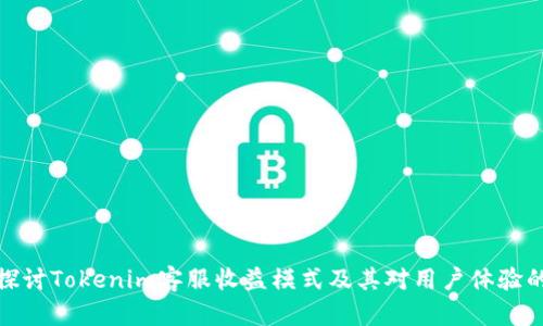 深入探讨Tokenim客服收益模式及其对用户体验的影响