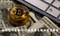 冷钱包不能收USDT的原因及解决方案解析