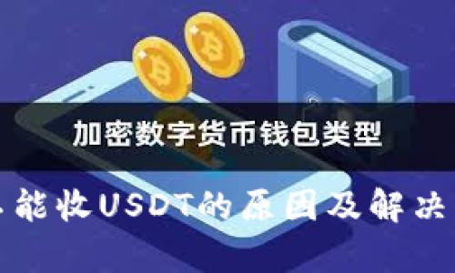 冷钱包不能收USDT的原因及解决方案解析