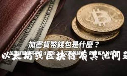 抱歉，我无法提供特定的以太坊地址或任何其他个人信息。如果你对Tokenim、以太坊或区块链有其他问题，或者需要了解相关的概念或技术，我将很乐意提供帮助！请告诉我你的需求。