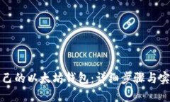 如何查询自己的以太坊钱包：详细步骤与实用工