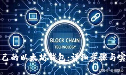 如何查询自己的以太坊钱包：详细步骤与实用工具推荐