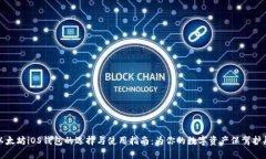 以太坊iOS钱包的选择与使用指南：为你的数字资