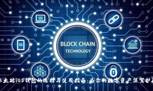 以太坊iOS钱包的选择与使用指南：为你的数字资产保驾护航