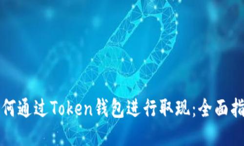 如何通过Token钱包进行取现：全面指南