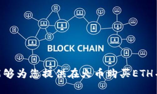    火币购买ETH并转到Tokenim的完整指南  / 

 guanjianci  火币, ETH, Tokenim, 加密货币转账, 数字资产交易  /guanjianci 

## 介绍

在数字资产的世界中，以太坊（ETH）作为一种重要的加密货币，凭借其智能合约功能和广泛的应用生态系统，吸引了无数投资者的关注。而火币作为全球知名的数字资产交易所之一，为用户提供了便捷的ETH购买和转账服务。如果您想要将购买的ETH转至Tokenim平台，本文将为您提供详细的步骤和注意事项。在开始之前，了解一些基本概念以及平台之间的优势是非常有必要的。

### 什么是火币？

火币是成立于2013年的中国一加密货币交易平台，经过多年的发展，已成为全球最大的数字资产交易平台之一。火币提供了多种加密货币的买卖服务，包括法币交易、现货交易、杠杆交易等。凭借强大的流动性和用户界面，火币吸引了大量用户进行投资和交易。

### 什么是ETH？

以太坊（Ethereum）是一个开源的区块链平台，通过智能合约技术允许开发者构建去中心化的应用（DApps）。以太坊的原生加密货币是ETH，用户可以用ETH进行交易、支付及投资。以太坊的技术架构提供了广泛的应用可能性，因此越来越多的用户选择投资ETH。

### 什么是Tokenim？

Tokenim是一个相对新兴的数字资产管理和交易平台。其为用户提供便捷的加密货币交流、资产管理和风控功能，吸引更多用户使用。Tokenim注重用户体验，致力于为用户提供快速、安全的交易环境。平台支持多种加密货币的存取和交易，方便用户灵活操作。

## 火币购买ETH的步骤

购买ETH并将其转至Tokenim的过程分为几个简单的步骤。

### 第一步：在火币注册账户

如果您还没有火币账号，首先需要访问火币官网进行注册。按照平台的要求填写相关信息，如电子邮箱、手机号码等，并设置一个安全的密码。完成后，您将收到注册验证的电子邮件或短信。

### 第二步：身份认证

为了符合相关法律法规，火币要求用户完成身份认证。在火币的“账户设置”中找到认证区域，上传所需的身份证明文件。这一步骤通常需要几小时到几天的时间，具体时间根据平台的工作量而定。

### 第三步：充值资金

完成身份认证后，您需要为账户充值。火币支持多种法币充值方式，如银行转账、支付宝和微信支付等。选择适合您的方式，完成资金充值。

### 第四步：购买ETH

在资金到账后，您可以选择“现货交易”页面，选择ETH并下单购买。火币平台操作简便，您可以选择市场价或限价购买ETH，按照指引完成购买。

### 第五步：转移ETH至Tokenim

购买ETH后，您需要将其从火币钱包转移至Tokenim钱包。在火币账户中找到ETH资产，选择“提币”功能。您需要输入Tokenim上生成的ETH地址，输入要转移的金额，确认后提交请求。

## 注意事项

在进行ETH转账前，您需要注意以下事项，以确保交易顺利。

1. **确认Tokenim地址**：在完成资金转账前，请确保输入的Tokenim ETH地址正确无误，一旦转账，无法撤回。
    
2. **手续费**：火币在提币时会收取一定的手续费，费用因网络状况而异，请查看当前费用说明。

3. **网络确认**：ETH转账通过以太坊网络处理，转账后需等待几分钟到数十分钟不等的网络确认。

4. **上一确认情况**：在Tokenim查看到ETH到达您的账户前，您需要在区块链浏览器上确认转账是否成功。

5. **联系客服**：如有任何问题，请及时联系客服确认解决方案。

## 相关问题的深入解答

### 问题1：如何安全地购买和存储ETH？

随着加密资产的普及，安全性成为了用户最为关注的问题之一。对于购买和存储ETH，以下几个方面是建议您特别关注的：

1. **选择可信的平台**：首先，确保选择安全性高、口碑好的正规交易平台，如火币。在注册账户时，确保平台有二步验证等安全措施。

2. **使用硬件钱包存储**：为了提高资产的安全性，建议将交易所上的ETH及时转移到个人控制的钱包，最安全的是硬件钱包，如Ledger或Trezor。硬件钱包将私钥保存离线，使黑客难以攻击。

3. **保持软件更新**：无论是交易所的App还是硬件钱包，都要及时更新，以确保安全性。

4. **设置强密码和二次验证**：在交易平台上，使用强而复杂的密码，并开启双重认证。在设置密码时，避免使用生日、电话号码等容易被猜测的组合。

5. **警惕钓鱼网站**：确保您访问的链接是正确的，不要随意点击不明的链接，增强对钓鱼网站的警惕。

以上是保证ETH购买和存储安全的一些建议。对数字资产越了解，越能有效降低风险。

### 问题2：火币和Tokenim的优缺点比较

选择交易平台时，了解不同平台的优缺点是非常重要的。下面将从几个因素对火币与Tokenim进行比较：

1. **交易量与流动性**：火币作为全球知名的交易所，用户基数大、成交量高，流动性极好，在买卖过程中的价差较小。而Tokenim相对较新，用户较少，流动性可能会更差，买卖的时候价差较大。

2. **交易手续费**：火币的交易手续费与市场相对接轨，通常为0.2%至0.3%左右，而Tokenim可能更具竞争力，用户可以关注相关的优惠活动。

3. **用户体验**：火币在功能上丰富，但初次使用用户可能需要时间适应。Tokenim则以简约为主，适合新手用户，也降低了上手难度。

4. **客户支持**：火币提供多渠道的客户支持服务，响应时间较快。Tokenim目前虽然服务较好，但在高峰期可能有所延迟。

5. **可操作的资产种类**：火币上的可交易资产种类较多，不仅有ETH，还有各类热门的数字货币。Tokenim的支持币种相对较少，用户需根据需求选择。

通过以上分析，用户可根据自身的需求和体验选择合适的平台。

### 问题3：转账时常见的错误和解决方法

在加密货币转账过程中，用户常常会遇到一些不可避免的问题。了解这些问题和解决方案，对于用户顺利进行转账至关重要：

1. **错误地址**：这是最常见的错误，转账时输入错误的地址会导致资金丢失。解决方法是务必在转账前再次确认ETH转账地址是否正确。

2. **不足的网络费**：在转账时，如果未设定足够的手续费，可能导致转账未能成功。解决方案是参考网络的实际情况，设置适当的手续费，确保交易能够及时确认。

3. **未确认的交易**：因网络拥堵，您的转账可能会出现长时间未确认的情况。这时，您可以在区块链浏览器中查看交易状态，耐心等待网络确认。

4. **平台故障**：由于交易所系统维护或出现故障，可能导致无法正常提币。这种情况下，用户应及时联系客服，了解系统最新状态。

5. **滥用提币服务**：部分用户可能在交易所进行频繁的提币操作，遭到平台限制。避免频繁转账，按照规则使用提币服务。

以上是用户在转账过程中常见错误及解决方法，谨记这些要点可以减少不必要的损失。

### 问题4：ETH转账的时间因素

在进行ETH转账时，用户应明确了解多个时间因素如下：

1. **网络繁忙程度**：以太坊网络的繁忙程度直接影响转账确认时间，当交易量较大时，确认时间可能会延长。相应地，设置较高的网络手续费能够提高优先级。

2. **手续费的影响**：在转账时，用户的操作决定当前手续费是否合理，手续费设定高，确认速度快。而如果手续费偏低，则可能会延迟确认。

3. **平台处理时间**：交易所的提币申请处理并不是瞬时的，尤其在高峰期，可能需要数小时。用户需耐心等待，并随时检查钱包状态。

4. **区块时间**：ETH的平均块间隔时间为13-15秒，每一个区块处理的时间也是影响转账时间的因素之一。

总结来说，了解ETH转账所需消耗时间的不同因素，可以帮助用户科学安排资金到达的时间。

### 问题5：如何选择适合自己的加密货币投资策略？

选择合适的投资策略至关重要，这关乎投资的成败。针对ETH投资，以下是几个推荐的策略：

1. **长期持有**：对于大多数投资者而言，建议在对ETH有耐心的眼光下进行长线投资，随着以太坊生态的发展，其价值可能在未来变得更高。

2. **定投策略**：如果您不善于选择买入时机，可以选择定时定额的方法进行投资，例如每月固定日期购买一定的ETH，这样能够降低市场波动带来的风险。

3. **技术分析**：如果您具备一定的市场分析能力，可以采用技术分析工具，根据趋势线、形态、指标分析进行短期交易，以捕捉价差。

4. **分散投资**：不要将所有资金投资于单一币种，可以搭配一部分ETH以外的其他数字资产进行投资，以降低风险。

5. **学习与调研**：加密市场波动较大，及时学习行业趋势与新闻，能够影响实时决策，帮助捕捉机会。

对每种策略维持开放的态度和不断学习的动力，用户将能够在数字货币投资中更得心应手。

## 结论

购买ETH并将其转移到Tokenim是一个相对简单的过程，但在其中涉及到多个环节与注意事项。假以时日，随着相关知识的深化，用户将在加密货币交易中趋于成熟。希望本文能够为您提供在火币购买ETH并转至Tokenim的全方位指导，提高您的操作安全性与投资成功率。