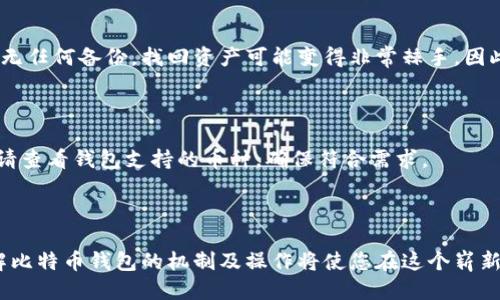   比特币钱包操作教程：从入门到精通 / 
 guanjianci 比特币钱包, 比特币, 加密货币, 钱包操作 /guanjianci 

# 比特币钱包操作教程：从入门到精通

比特币作为一种颇具影响力的加密货币，近年来备受瞩目。随着越来越多的人开始参与这一市场，掌握比特币钱包的使用变得尤为重要。本文将为您详细介绍比特币钱包的使用及其操作流程，帮助您从零基础入门到精通。

## 什么是比特币钱包？

比特币钱包是一种软件程序，允许用户存储和管理他们的比特币。钱包使用私钥来签名交易，使用户能够自由访问和使用他们的比特币。比特币钱包分为热钱包和冷钱包，热钱包通过互联网连接，适合频繁交易，而冷钱包则离线存储，适合长期保存。

## 如何选择比特币钱包？

选择合适的比特币钱包是确保安全和操作方便的第一步。常见的选择有：

1. **软件钱包**：适合日常交易，方便易用。
2. **硬件钱包**：适合长时间保存，比软件钱包更安全。
3. **纸钱包**：将比特币地址和私钥打印在纸上，适合极为安全的储存。
4. **手机钱包**：非常便捷，适合随时随地交易。

选择时需注意钱包的安全性、用户界面的易用性、支持的交易类型及费用等因素。

## 比特币钱包的创建

### 1. 下载并安装钱包

选择合适的钱包类型（如硬件钱包或软件钱包），通常可以通过官方网站或可信的应用商店下载并安装。以软件钱包为例，包括但不限于：

- **Exodus**：界面友好，支持多种加密货币。
- **Electrum**：安全性高，适合技术用户。
- **Coinbase**：不仅是钱包也是交易所，非常适合新手。

### 2. 注册一个账户

安装完成后，打开应用程序，按照指示注册账户。通常需要提供一个电子邮件地址并设置密码。务必确保密码的复杂性，增强账户的安全性。

### 3. 生成钱包地址

注册后，您将会生成一个比特币地址，这是您转账比特币的“收件箱”。每次交易时，只需使用该地址即可。该地址通常以“1”或“3”开头。

### 4. 备份钱包

确保定期备份钱包，以防数据丢失。大部分钱包都有导出私钥的选项，可以将其妥善存储。有些软件钱包还支持生成恢复短语（助记词），在忘记密码或手机丢失的情况下，可以通过该短语恢复账户。

## 如何进行比特币交易？

### 1. 获取比特币

有多种方式可以获取比特币：

- **交易所**：可以通过交易所购买比特币，如币安、Coinbase等。
- **挖矿**：通过计算机算力确认交易并获得比特币。
- **接收转账**：他人发送给您比特币。

### 2. 发送和接收比特币

#### 发送比特币

1. 打开钱包应用，选择“发送”功能。
2. 输入对方的比特币地址。
3. 输入转账金额。
4. 确认转账信息正确无误，然后提交。

#### 接收比特币

1. 提供您的比特币地址给对方。
2. 等待对方完成转账，并可以在钱包中查看到账信息。

### 3. 交易费用

每次交易都有所需的网络费用，这些费用用于激励矿工处理事务。费率取决于网络繁忙程度，您可以在发送时选择合适的费用。

## 比特币钱包的安全性

### 1. 硬件安全

如使用硬件钱包，确保购买正规厂家生产的设备。定期更新钱包固件以增强安全性。

### 2. 密码保护

为钱包设置强密码，避免被猜中。多重认证也是增强账户安全性的重要手段。

### 3. 防钓鱼攻击

注意不要点击陌生链接或输入个人信息。使用安全的网络环境，避免公用Wi-Fi进行交易。

### 4. 定期备份

保持钱包备份，并将备份存储在安全的物理位置。务必了解如何使用备份进行恢复。

## 常见问题解答

### 问题1：比特币钱包丢失怎么办？

比特币钱包丢失后，是否可以找回资产取决于备份情况。若您有纸质备份或助记词，恢复钱包相对简单。若没有相应的备份，恢复比特币几乎不可能。因此，使用钱包时，始终保持备份。

### 问题2：我可以在不同的钱包之间转移比特币吗？

是的，您可以在不同的钱包之间转移比特币。只需获取目标钱包地址并按照发送流程进行操作。在此过程中可能需要支付一定的网络费用，确保网络正常运作以完成转账。

### 问题3：比特币钱包安全性如何？

比特币钱包的安全性由多个方面影响，包括密码强度、备份情况及设备的物理安全。硬件钱包通常被认为是最安全的选择，离线存储可以有效避免网络攻击。此外，定期更新软件和系统也有助于提升安全性。

### 问题4：如果忘记钱包密码怎么办？

许多软件钱包提供了一定的恢复选项，例如使用助记词恢复钱包。您可尝试使用该助记词来重新设置密码。但若无任何备份，找回资产可能变得非常棘手，因此，设定密码时一定要牢记。

### 问题5：比特币钱包是否支持其他加密货币？

这取决于您使用的钱包类型。有些钱包支持多种加密货币（如以太坊、莱特币等），而有些专注于比特币。使用时，请查看钱包支持的币种，确保符合需求。

## 结语

掌握比特币钱包的操作，不仅能保障您的资产安全，还能提升您的交易技巧。随着加密货币市场的不断发展，了解比特币钱包的机制及操作将使您在这个崭新的金融领域中游刃有余。希望本文的介绍能帮助您更好地理解比特币钱包，早日成为加密货币投资的行家里手。