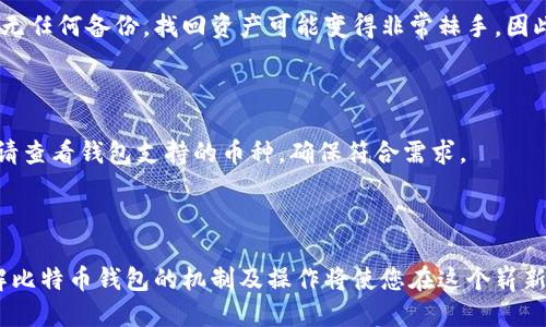   比特币钱包操作教程：从入门到精通 / 
 guanjianci 比特币钱包, 比特币, 加密货币, 钱包操作 /guanjianci 

# 比特币钱包操作教程：从入门到精通

比特币作为一种颇具影响力的加密货币，近年来备受瞩目。随着越来越多的人开始参与这一市场，掌握比特币钱包的使用变得尤为重要。本文将为您详细介绍比特币钱包的使用及其操作流程，帮助您从零基础入门到精通。

## 什么是比特币钱包？

比特币钱包是一种软件程序，允许用户存储和管理他们的比特币。钱包使用私钥来签名交易，使用户能够自由访问和使用他们的比特币。比特币钱包分为热钱包和冷钱包，热钱包通过互联网连接，适合频繁交易，而冷钱包则离线存储，适合长期保存。

## 如何选择比特币钱包？

选择合适的比特币钱包是确保安全和操作方便的第一步。常见的选择有：

1. **软件钱包**：适合日常交易，方便易用。
2. **硬件钱包**：适合长时间保存，比软件钱包更安全。
3. **纸钱包**：将比特币地址和私钥打印在纸上，适合极为安全的储存。
4. **手机钱包**：非常便捷，适合随时随地交易。

选择时需注意钱包的安全性、用户界面的易用性、支持的交易类型及费用等因素。

## 比特币钱包的创建

### 1. 下载并安装钱包

选择合适的钱包类型（如硬件钱包或软件钱包），通常可以通过官方网站或可信的应用商店下载并安装。以软件钱包为例，包括但不限于：

- **Exodus**：界面友好，支持多种加密货币。
- **Electrum**：安全性高，适合技术用户。
- **Coinbase**：不仅是钱包也是交易所，非常适合新手。

### 2. 注册一个账户

安装完成后，打开应用程序，按照指示注册账户。通常需要提供一个电子邮件地址并设置密码。务必确保密码的复杂性，增强账户的安全性。

### 3. 生成钱包地址

注册后，您将会生成一个比特币地址，这是您转账比特币的“收件箱”。每次交易时，只需使用该地址即可。该地址通常以“1”或“3”开头。

### 4. 备份钱包

确保定期备份钱包，以防数据丢失。大部分钱包都有导出私钥的选项，可以将其妥善存储。有些软件钱包还支持生成恢复短语（助记词），在忘记密码或手机丢失的情况下，可以通过该短语恢复账户。

## 如何进行比特币交易？

### 1. 获取比特币

有多种方式可以获取比特币：

- **交易所**：可以通过交易所购买比特币，如币安、Coinbase等。
- **挖矿**：通过计算机算力确认交易并获得比特币。
- **接收转账**：他人发送给您比特币。

### 2. 发送和接收比特币

#### 发送比特币

1. 打开钱包应用，选择“发送”功能。
2. 输入对方的比特币地址。
3. 输入转账金额。
4. 确认转账信息正确无误，然后提交。

#### 接收比特币

1. 提供您的比特币地址给对方。
2. 等待对方完成转账，并可以在钱包中查看到账信息。

### 3. 交易费用

每次交易都有所需的网络费用，这些费用用于激励矿工处理事务。费率取决于网络繁忙程度，您可以在发送时选择合适的费用。

## 比特币钱包的安全性

### 1. 硬件安全

如使用硬件钱包，确保购买正规厂家生产的设备。定期更新钱包固件以增强安全性。

### 2. 密码保护

为钱包设置强密码，避免被猜中。多重认证也是增强账户安全性的重要手段。

### 3. 防钓鱼攻击

注意不要点击陌生链接或输入个人信息。使用安全的网络环境，避免公用Wi-Fi进行交易。

### 4. 定期备份

保持钱包备份，并将备份存储在安全的物理位置。务必了解如何使用备份进行恢复。

## 常见问题解答

### 问题1：比特币钱包丢失怎么办？

比特币钱包丢失后，是否可以找回资产取决于备份情况。若您有纸质备份或助记词，恢复钱包相对简单。若没有相应的备份，恢复比特币几乎不可能。因此，使用钱包时，始终保持备份。

### 问题2：我可以在不同的钱包之间转移比特币吗？

是的，您可以在不同的钱包之间转移比特币。只需获取目标钱包地址并按照发送流程进行操作。在此过程中可能需要支付一定的网络费用，确保网络正常运作以完成转账。

### 问题3：比特币钱包安全性如何？

比特币钱包的安全性由多个方面影响，包括密码强度、备份情况及设备的物理安全。硬件钱包通常被认为是最安全的选择，离线存储可以有效避免网络攻击。此外，定期更新软件和系统也有助于提升安全性。

### 问题4：如果忘记钱包密码怎么办？

许多软件钱包提供了一定的恢复选项，例如使用助记词恢复钱包。您可尝试使用该助记词来重新设置密码。但若无任何备份，找回资产可能变得非常棘手，因此，设定密码时一定要牢记。

### 问题5：比特币钱包是否支持其他加密货币？

这取决于您使用的钱包类型。有些钱包支持多种加密货币（如以太坊、莱特币等），而有些专注于比特币。使用时，请查看钱包支持的币种，确保符合需求。

## 结语

掌握比特币钱包的操作，不仅能保障您的资产安全，还能提升您的交易技巧。随着加密货币市场的不断发展，了解比特币钱包的机制及操作将使您在这个崭新的金融领域中游刃有余。希望本文的介绍能帮助您更好地理解比特币钱包，早日成为加密货币投资的行家里手。