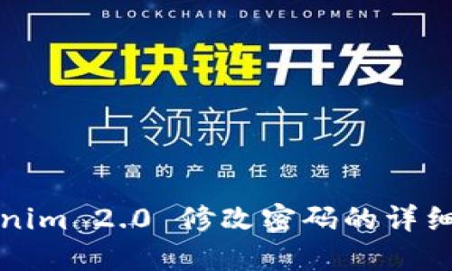 Tokenim 2.0 修改密码的详细指南
