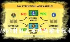 钱包USDT转到火币网的安全性全解析