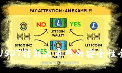 钱包USDT转到火币网的安全性全解析