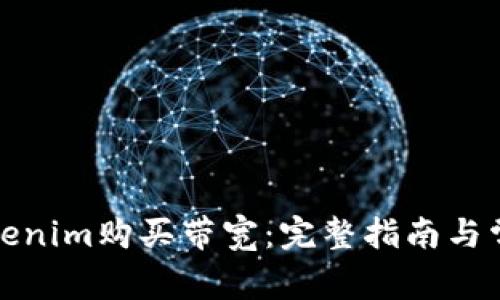 如何使用Tokenim购买带宽：完整指南与常见问题解答