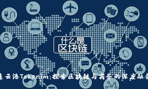 连云港Tokenim：探索区块链与商务的深度融合