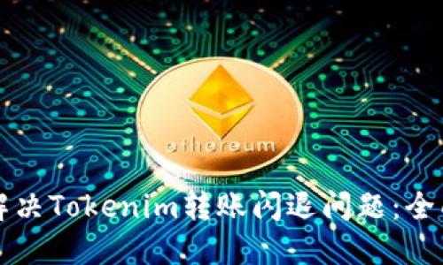 如何解决Tokenim转账闪退问题：全面指南