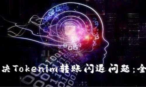 如何解决Tokenim转账闪退问题：全面指南