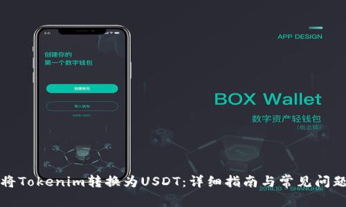 如何将Tokenim转换为USDT：详细指南与常见问题解析