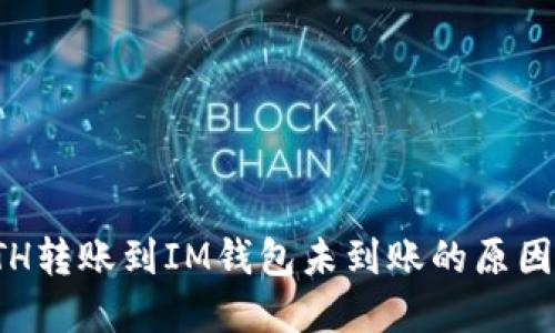 如何查询ETH转账到IM钱包未到账的原因与解决方案