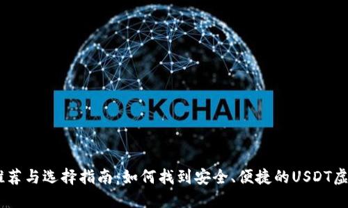 USDT钱包推荐与选择指南：如何找到安全、便捷的USDT虚拟货币钱包