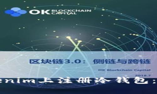 如何在Tokenim上注册冷钱包：一步步指南