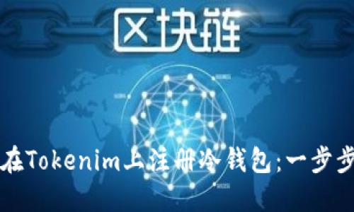如何在Tokenim上注册冷钱包：一步步指南