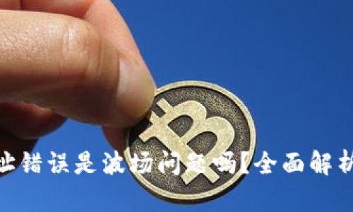 TokenIM地址错误是波场问题吗？全面解析与解决方案