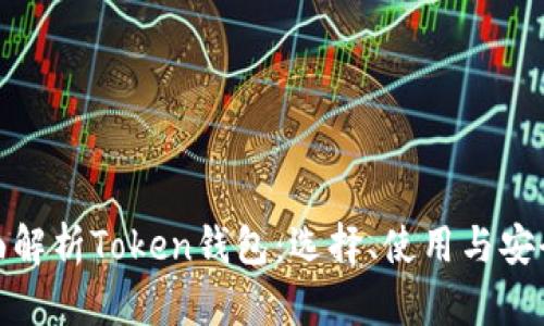 : 全面解析Token钱包：选择、使用与安全指南