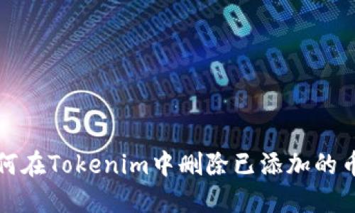 如何在Tokenim中删除已添加的币种