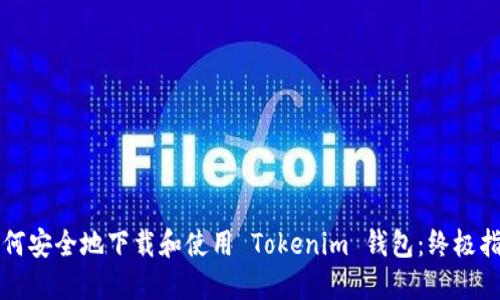 如何安全地下载和使用 Tokenim 钱包：终极指南