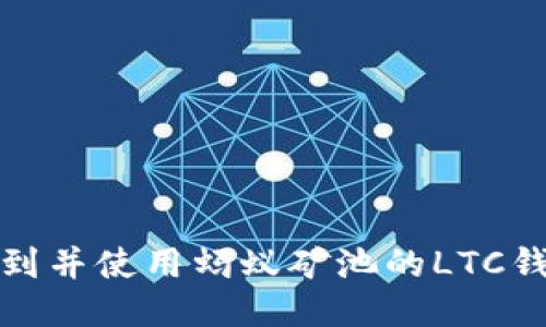 如何找到并使用蚂蚁矿池的LTC钱包地址