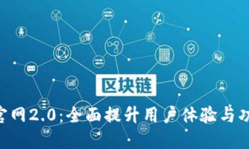 Tokenim官网2.0：全面提升用户体验与功能的升级