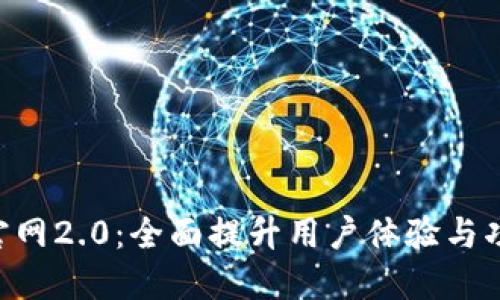 Tokenim官网2.0：全面提升用户体验与功能的升级