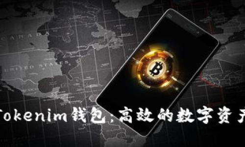 如何批量管理Tokenim钱包：高效的数字资产管理解决方案