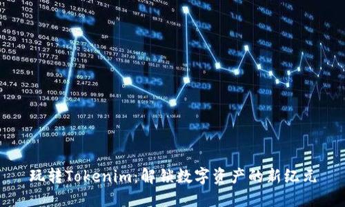 玩转Tokenim：解锁数字资产的新纪元