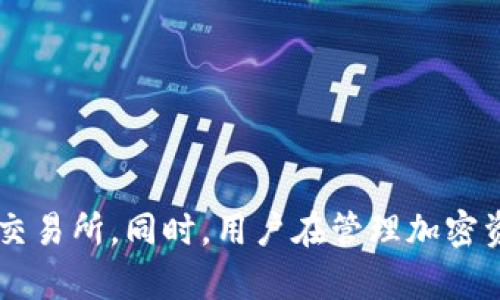    NULS币是否可以转入IM钱包？详细解答与用户指南  / 

 guanjianci  NULS币, IM钱包, 数字货币钱包, 加密货币转账  /guanjianci 

引言
随着加密货币的快速发展，越来越多的投资者和用户对数字货币的存储和管理方式产生了浓厚的兴趣。NULS币作为一种相对较新的加密数字货币，其独特的技术和应用场景吸引了不少投资者。而IM钱包作为一个受欢迎的数字货币钱包，用户自然会关心NULS币是不是可以转入其中。本文将详细解析NULS币与IM钱包的兼容性，帮助用户更好地管理他们的数字资产。

NULS币概述
NULS币是一种基于区块链的数字货币，旨在为不同的区块链应用提供灵活的基础设施。NULS通过可插拔的模块化设计，允许开发者根据具体需要快速构建和部署自己的区块链。其主要特点包括快速结算、高吞吐量和高扩展性等。NULS生态系统鼓励社区参与和开发，为用户提供了多种金融服务和应用场景。

IM钱包概述
IM钱包是一款用户友好的数字货币钱包，提供安全的存储和管理多种加密资产的服务。它支持多种主流的加密货币，用户可以方便地进行数字资产的存储、转账和交易。IM钱包还具有多重安全保护机制，包括私钥管理、二级密码、数字签名等，保障用户的资产安全。同时，IM钱包的界面设计直观易用，适合新手和有经验的投资者使用。

NULS币与IM钱包的兼容性
首先，确定NULS币能否在IM钱包中使用的一个重要因素是IM钱包支持的加密货币列表。根据当前的信息，IM钱包支持多种主流加密货币，如果NULS币在其支持的列表中，那么用户就可以方便地将NULS币转入IM钱包中。要确认这一点，用户可以直接访问IM钱包的官方网站或用户指南，查看最新的支持币种信息。
如果IM钱包尚未支持NULS币，用户可能需要寻找其他数字货币钱包或交易所来存储NULS币。一些专门支持NULS币的数字货币钱包和平台，包括官方NULS钱包、ImToken等，用户可以在这些平台安全地存储和管理他们的NULS资产。

如何将NULS币转入IM钱包
一旦确认IM钱包支持NULS币，用户可以按照以下步骤将NULS币转入IM钱包：
ol
listrong创建或登录IM钱包：/strong如果用户还没有IM钱包，需要下载并安装IM钱包应用程序，并按照步骤创建一个新钱包。如果用户已经有钱包，只需登录即可。/li
listrong获取NULS接收地址：/strong在IM钱包中选择NULS币，生成一个接收地址。这个地址是用户将NULS币转入IM钱包的目的地址。/li
listrong从其他平台转账：/strong打开用户当前持有NULS币的交易所或钱包，选择转账或提现功能。输入IM钱包提供的NULS接收地址，并确认转账金额。/li
listrong确认转账：/strong完成转账后，用户可以在IM钱包中查看到账情况。NULS币的转账确认时间通常取决于网络情况，可能会有所不同。/li
/ol

相关问题探讨

1. NULS币的安全性如何？
NULS币作为一种数字货币，其安全性主要依赖于其底层的区块链技术和网络共识机制。NULS网络采用的是“委任权益证明”（DPoS）共识机制，这种机制通过选举节点（即“代理”）来验证交易，能够有效防止51%攻击等安全威胁。由于大型节点的运行成本较高，恶意攻击者需要投入大量资源来进行攻击，因此NULS网络的安全性相对较高。
此外，NULS团队也在不断更新和完善其安全措施，例如定期进行区块链的审计、发布安全补丁等。用户在持有和转账NULS币时，还需要确保自身操作的安全性，例如使用强密码、启用二次验证、定期更换私钥，尽量避免在不安全的网络环境下进行大额转账等。
值得注意的是，用户自己选择的数字货币钱包的安全性也会影响其持有的NULS币的安全。选择知名、安全性高的钱包进行存储，将有效减少因钱包安全问题导致的资产损失。

2. NULS的投资前景如何？
NULS的投资前景依赖于多种因素，包括市场需求、技术创新和整体市场环境等。作为基于区块链的数字货币，NULS旨在为区块链应用提供灵活的解决方案，其模块化的特性在市场中具有一定的竞争优势。越来越多的开发者会被NULS的技术所吸引，未来的应用潜力巨大。
从市场需求方面来看，随着区块链技术的不断发展，各行各业对金融科技和去中心化的需求逐渐上升，NULS作为一种技术基础设施，可能会迎来更多的市场机会。此外，加密货币市场的增长也将为NULS带来更多的关注和投资。
当然，任何投资都有风险，用户在投资NULS时，需要及时跟踪市场动态，理性分析项目的进展和团队的实力，以便作出明智的投资决策。同时，分散投资也是降低风险的有效方式，不应该将资金全部投入单一的数字货币中。

3. IM钱包的安全性如何？
IM钱包的安全性是用户在选择数字货币钱包时非常重要的考量因素之一。IM钱包采用多层安全技术保护用户的资产，包括私钥的本地存储、数据加密、二次验证等。用户的私钥不会上传到云端，而是安全地存储在用户的移动设备中，大大降低了私钥被盗的风险。
此外，IM钱包还可以设置二级密码，增加额外的安全保护。用户在进行大额转账或重要操作时，需要输入额外的密码，这能够有效防止忘记密码的风险。同时，IM钱包也会定期进行系统更新和漏洞修复，为用户提供一个更加安全稳定的使用环境。
尽管IM钱包在安全性上做了很多努力，用户也需要增强自己的安全意识，避免在公共Wi-Fi环境下访问钱包，定期更换密码，开启手机或者钱包的安全锁等措施，以保护自己的数字资产安全。

4. NULS币及其技术的未来发展趋势是什么？
随着区块链技术不断进步，NULS作为一款创新的区块链项目，其未来可期。NULS团队不断致力于技术的研发和新功能的推出，如跨链资产的实现、链上治理功能的持续改进等。另外，NULS的模块化设计可以使其更容易地与其他区块链项目协同工作，从而提升其在跨项目合作中的应用能力。
未来，随着行业内的合作与整合，NULS可能会与更多的传统行业进行联合，推进更广泛的应用场景。同时，越来越多的开发者可能会基于NULS构建项目，从而扩大其生态体系。此外，NULS在不断进行市场推广和用户教育的同时，积极参与社区的建设，也为其未来的发展奠定了良好的基础。
行业的发展通常伴随着变革和新的挑战，NULS需要在竞争激烈的市场中不断创新，能够灵活应对市场变化，并针对用户需求进行快速调整。未来，随着全球对去中心化金融的接受程度提高，NULS的应用逻辑会越来越深入人心，从而带动其技术和市场的双重发展。

5. 如何选择适合自己的数字货币钱包？
选择合适的数字货币钱包对于加密资产的安全和管理至关重要。用户在选择钱包时，可以考虑以下几个因素：
ul
listrong安全性：/strong选择具备良好安全性的钱包很重要，查看其安全特性，如私钥存储方式、双重验证等。/li
listrong支持的币种：/strong确保钱包支持用户所持有的加密货币，并及时更新币种列表，以防丢失资产。/li
listrong用户体验：/strong钱包的用户界面设计是否友好，操作是否简便，有助于新手更快上手。/li
listrong社区和支持：/strong活跃的社区和良好的客户支持能让用户遇到问题时快速解决。/li
listrong开发团队的背景：/strong了解钱包开发团队的背景和历史，判断其在行业中的稳定性与创新能力。/li
/ul
总体而言，用户在选择数字货币钱包时，需要综合考虑自己的资产量及交易频率，从而选择最合适的数字货币钱包，合理管理和使用他们的加密资产。 

结论
NULS币是否可以转入IM钱包这一问题，依赖于IM钱包对NULS币的支持情况。如果支持，用户转移NULS币将非常方便快捷，而如果未支持用户则需谨慎选择其他钱包或交易所。同时，用户在管理加密资产的过程中，应时刻关注安全性与市场行情，理性投资，控制风险。希望本文能够为用户提供切实有效的参考与帮助。