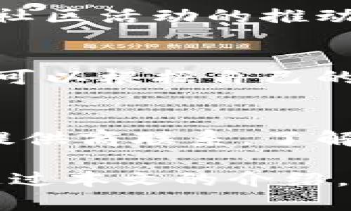 jiaoti如何将狗狗币成功转出钱包：完整指南/jiaoti
狗狗币, 转出钱包, 数字货币, 加密货币, 钱包安全/guanjianci

随着数字货币的普及，越来越多的人开始了解并投资于诸如狗狗币这样的加密货币。狗狗币（Dogecoin）以其友好的狗狗图标和活泼的社区氛围而深受欢迎。在这篇文章中，我们将探讨如何将狗狗币安全转出钱包，包括步骤、注意事项及相关问题的详细解答。

狗狗币概述
狗狗币是一种基于区块链的加密货币，于2013年推出，起初是一种恶搞币，但随着时间的推移，它吸引了大量社区用户的关注。狗狗币的价值和交易量在市场中波动不定，它在小额支付和小费方面非常受欢迎。通过了解狗狗币的基本知识，用户可以更好地进行投资和交易。

选择合适的钱包
在将狗狗币转出之前，选择一个合适的钱包是至关重要的。钱包分为热钱包和冷钱包。热钱包是连接到互联网的，方便交易和使用，但相对不够安全；冷钱包则处于离线状态，更加安全，但不便于快速交易。用户可以根据自己的需求选择合适的钱包。

将狗狗币转出钱包的步骤
将狗狗币转出钱包的具体步骤如下：

ol
    li确保钱包中有足够的狗狗币：在进行转账之前，务必确认钱包中有足够的狗狗币余额，以覆盖交易金额和相关手续费。/li
    li获取收款地址：从接收方那里获取正确的狗狗币地址。请确保地址的准确性，任何错误都可能导致资金损失。/li
    li打开钱包应用：如果是热钱包，直接打开相关应用并登录；如果是冷钱包，按照说明操作，连接并访问钱包。/li
    li寻找转账功能：在钱包的界面中找到“发送”或“转账”功能。/li
    li输入金额和收款地址：在相应的栏位中输入要转出的狗狗币数量和接收方的钱包地址。/li
    li确认信息：仔细核实所有信息，确保地址和金额的准确性。/li
    li提交转账：确认无误后，提交转账请求，钱包会显示交易确认信息。/li
    li查看交易状态：在钱包中查看交易记录，确认转账是否成功。/li
/ol

转账时需注意的事项
在进行狗狗币的转账时，有几点需要特别注意：
ul
    listrong确认地址准确性：/strong由于区块链交易无法逆转，任何错误的地址都可能导致资金不可恢复。/li
    listrong手续费：/strong不同的钱包和交易所手续费标准不同，务必提前了解与核算，确保钱包中有足够的余额满足手续费。/li
    listrong网络状态：/strong在网络环境不稳定的情况下，转账可能会出现延迟，用户应考虑选择一个稳定的时间进行操作。/li
    listrong安全性：/strong选择信誉好的钱包，不随便透露私钥和助记词，确保个人信息不被泄露。/li
/ul

相关问题解答

问题 1: 什么是狗狗币？
狗狗币是一种基于区块链的加密货币，最初是为了恶搞比特币而创建的，但是其社区日益壮大，逐渐发展为一种有实际应用的数字货币。狗狗币的特点是低交易费用、快速交易确认和良好的社区文化。

问题 2: 如何确保转账的安全性？
确保狗狗币转账安全有几个关键措施。首先，使用知名度高且安全的钱包，选择多重签名钱包可以有效提高安全性。其次，转账前仔细核对发送和接收地址，确保转账信息的准确性。同时，不随意点击链接或下载未知软件，避免网络钓鱼和恶意软件的威胁。

问题 3: 狗狗币的市场价值如何波动？
狗狗币的市场价值由多种因素影响，包括市场需求、投资者情绪、社区活动和重大新闻等。狗狗币常受到社交媒体上名人、企业和社区活动的推动，导致其价格波动。投资者应关注市场动态，同时考虑市场情绪对狗狗币价格的直接影响。

问题 4: 怎样才能选择一个合适的钱包？
选择合适的钱包需要考虑多个方面，比如安全性、使用便捷性和费用等。热钱包适合频繁交易，而冷钱包则更适合长期储存。用户可以根据自己的需求，权衡热钱包和冷钱包的优劣，选择最适合的存储方案。同时，应确保选择有信誉和良好评价的钱包。

问题 5: 怎么处理转账失败的情况？
转账失败可能由于网络问题、资金不足或地址错误等原因造成。用户在转账失败后，首先应明确失败原因，然后可以和钱包服务提供商联系，了解具体情况。了解交易状态，可以通过区块链浏览器查看交易是否已经被确认。

总之，转出狗狗币钱包的操作并不复杂，但要十分谨慎。在交易过程中，每一步都要认真核对信息，以确保安全和顺利完成交易。通过本文的介绍，希望可以帮助你更好地理解和操作狗狗币转账相关的内容。