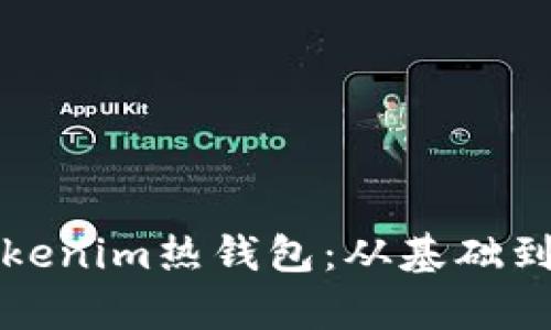 如何有效使用Tokenim热钱包：从基础到进阶的全面指南