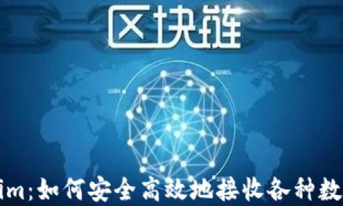 
Tokenim：如何安全高效地接收各种数字货币