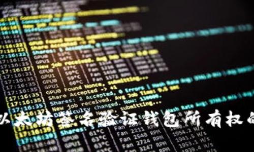 如何通过以太坊签名验证钱包所有权的有效方法