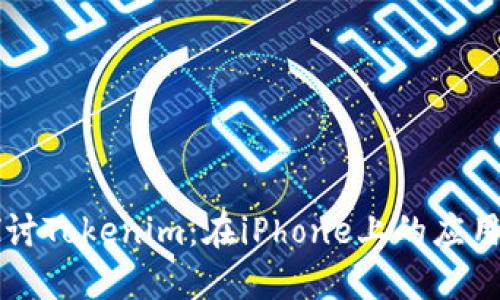 深入探讨Tokenim：在iPhone上的应用与潜力