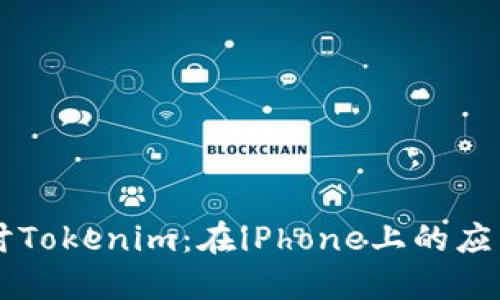 深入探讨Tokenim：在iPhone上的应用与潜力