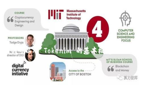 截至2023年10月，Tokenim 是一个当下流行的加密货币和区块链平台。然而，具体是否支持 Solana（SOL）链或与其实施相关的功能因时间和网络的变化而有所不同。为了给出一个全面的解答，我们可以从 Tokenim 的基本概念、Solana 链的特点、Tokenim 与 Solana 之间的潜在关系、以及两者的去中心化金融（DeFi）应用等方面深入探讨。同时，我们还会考虑用户在搜索这些信息时可能会有的相关问题。接下来是本文的结构。

Tokenim与Solana链的结合：未来的可能性