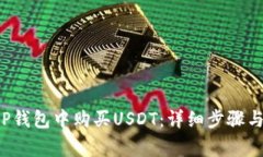 如何在TOP钱包中购买USDT：详细步骤与注意事项