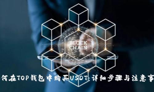 如何在TOP钱包中购买USDT：详细步骤与注意事项