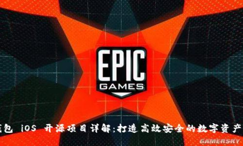 比特币钱包 iOS 开源项目详解：打造高效安全的数字资产管理工具